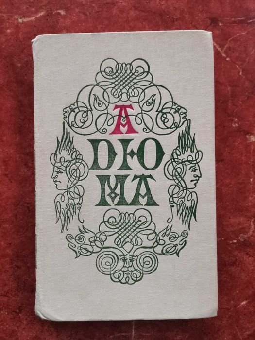 А. Дюма. Анж Питу