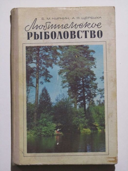 Б. Куркин, А. Щербуха. Любительское рыболовство
