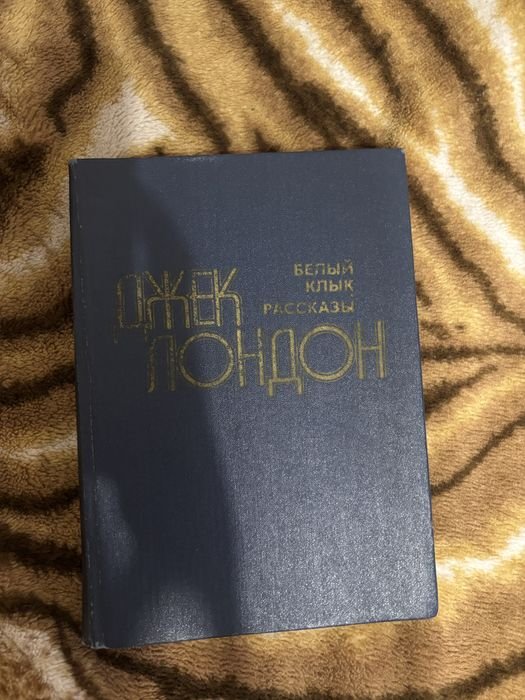 Джек Лондон. Белый клык