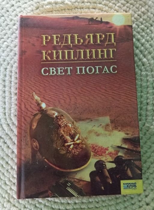 Р. Киплинг. Свет погас