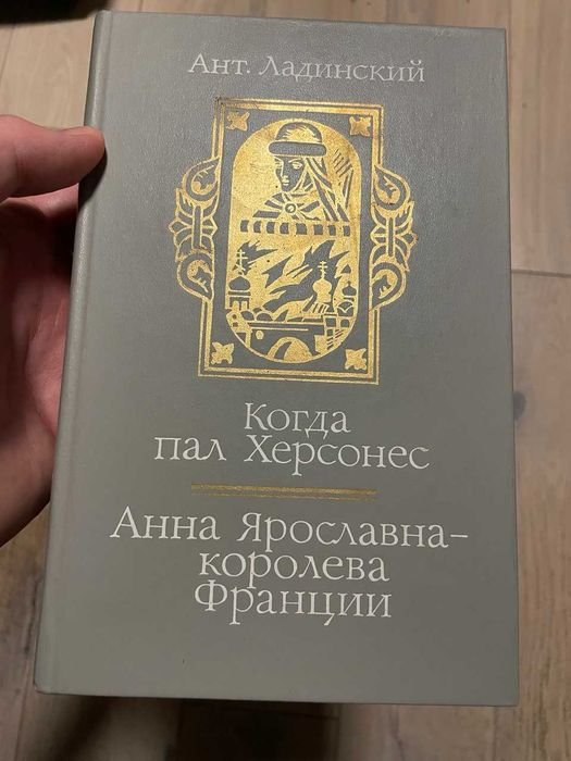 А. Ладинский. Когда пал Херсонес. Анна Ярославна Королева Франции