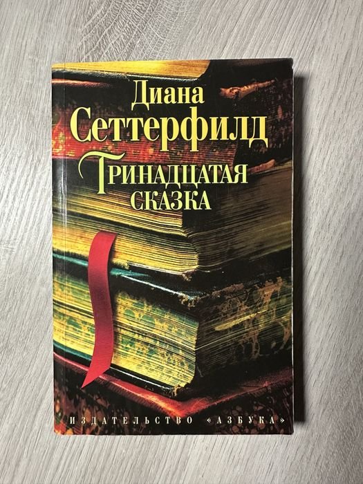 Д. Сеттерфілд. Тринадцята казка