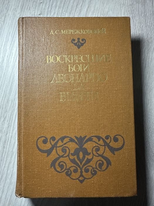 Д.С. Мережковский. Воскресшие боги Леонардо да Винчи