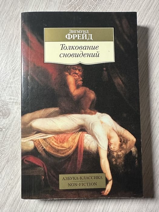 З. Фрейд. Толкование сновидений