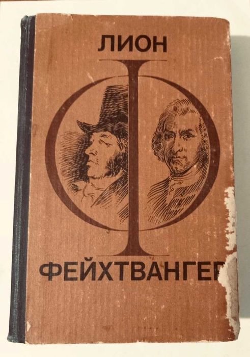 Л. Фейхтвангер. Гойя. Мудрость чудака