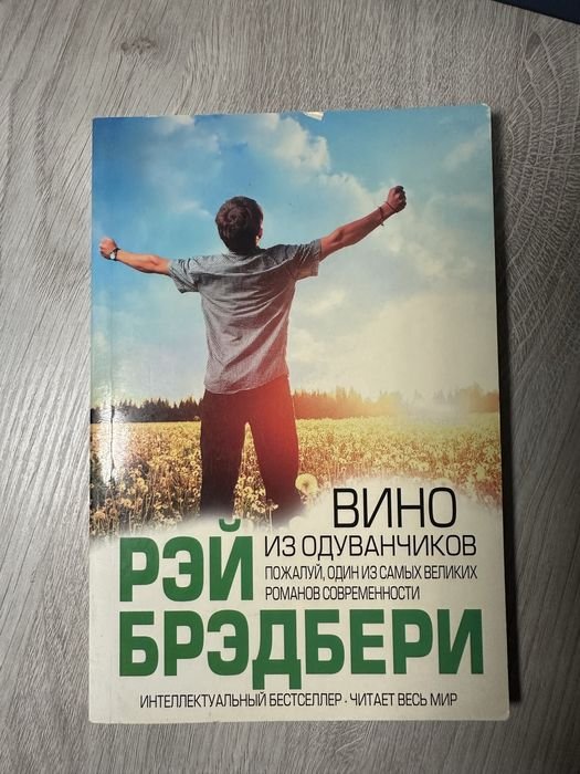 Р. Бредбери. Вино из одуванчиков