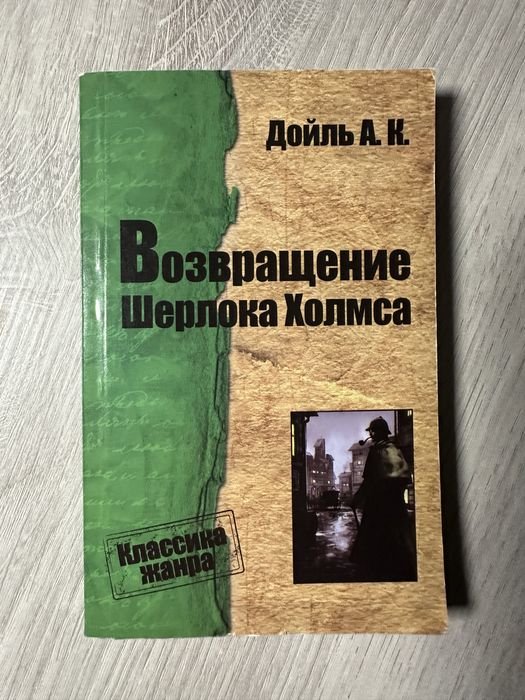 А.К. Дойл. Возвращение Шерлока Холмса