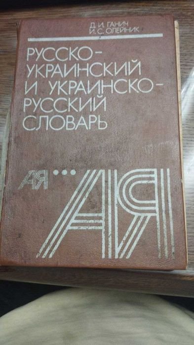 Д.И. Ганич, И.С. Олейник. Русскоукраинский и украинскорусский словарь