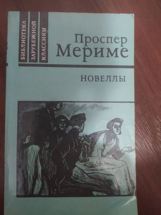 П. Мериме. Новеллы