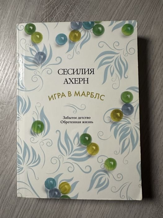 С. Ахерн. Игра в марблс