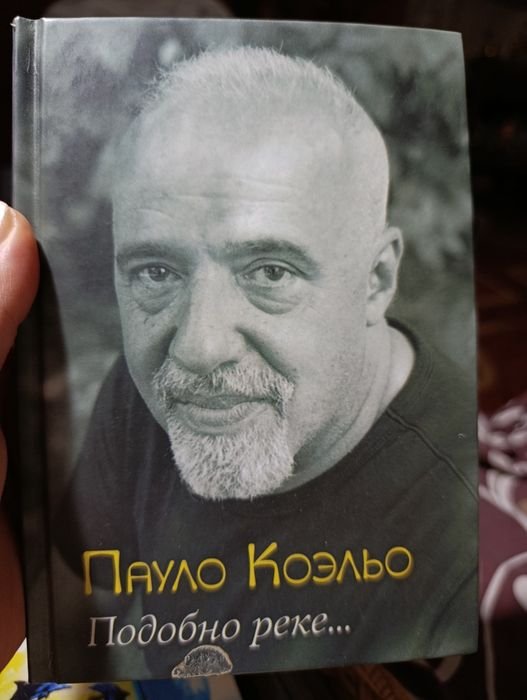 П. Коэльо. Подобно реке