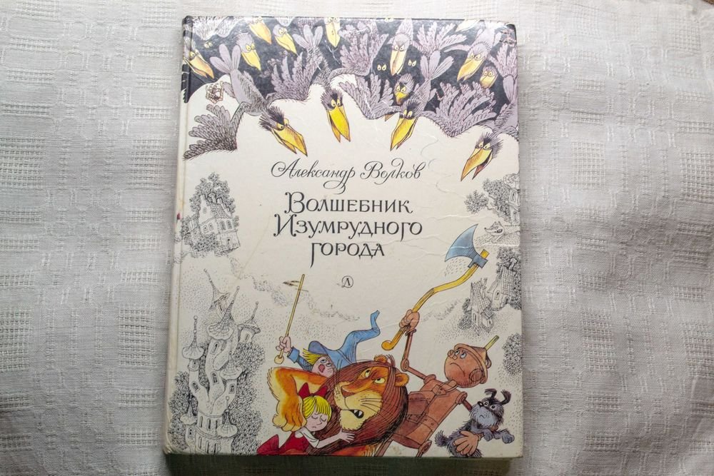 А. Волков. Волшебник Изумрудного города