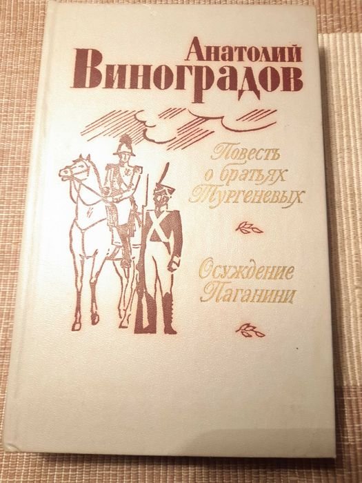 А. Виноградов. Повести