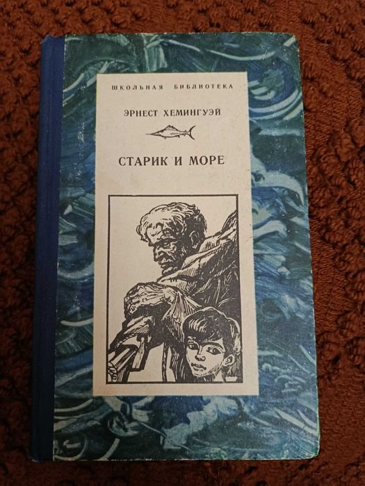 Э. Хемингуэй. Старик и море
