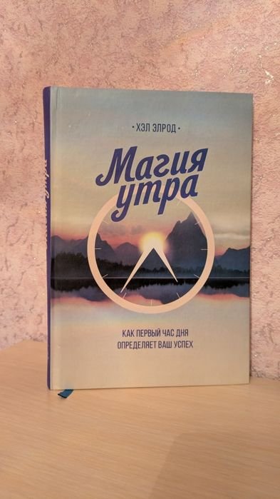 Х. Элрод. Магия утра. Как первый час дня определяет ваш успех