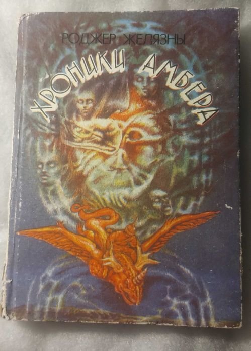 Р. Желязны. Хроника Амбера