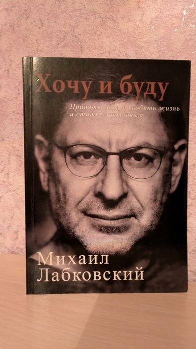 М. Лабковский. Хочу и буду