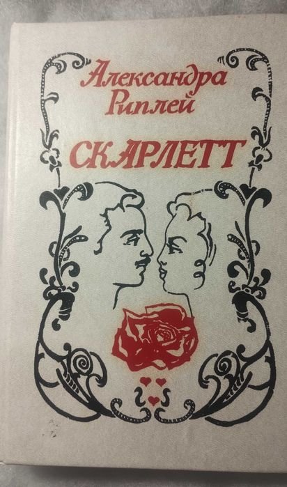 А. Риплей. Скарлет