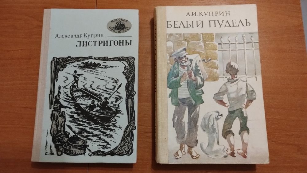 А.И. Куприн. Листригоны, Белый пудель
