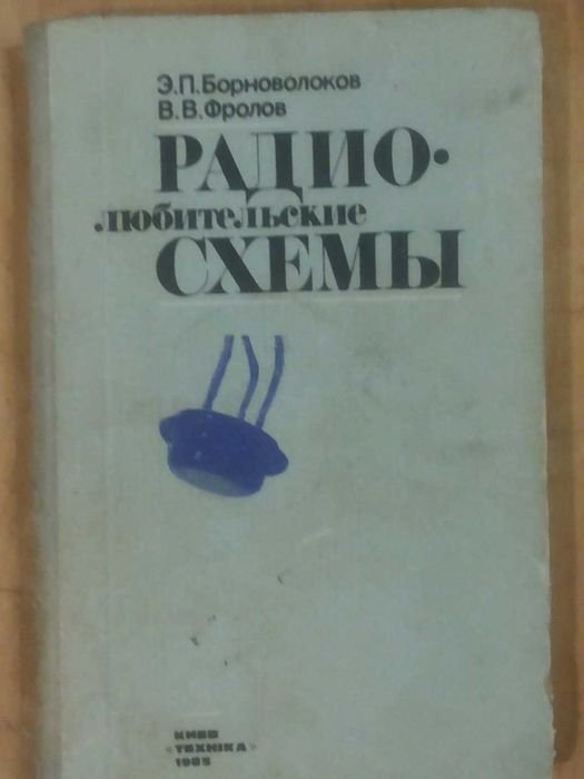 Э.П. Борноволоков, В.В. Фролов. Радиолюбительские схемы