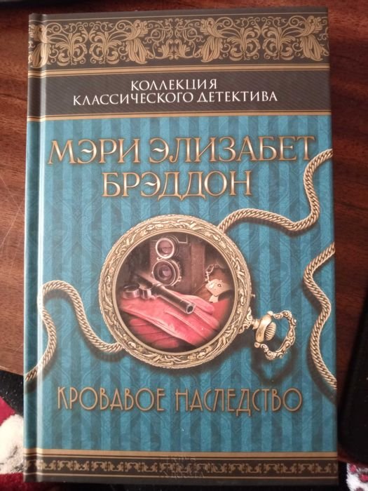 М.Э. Брэддон. Кровавое наследство