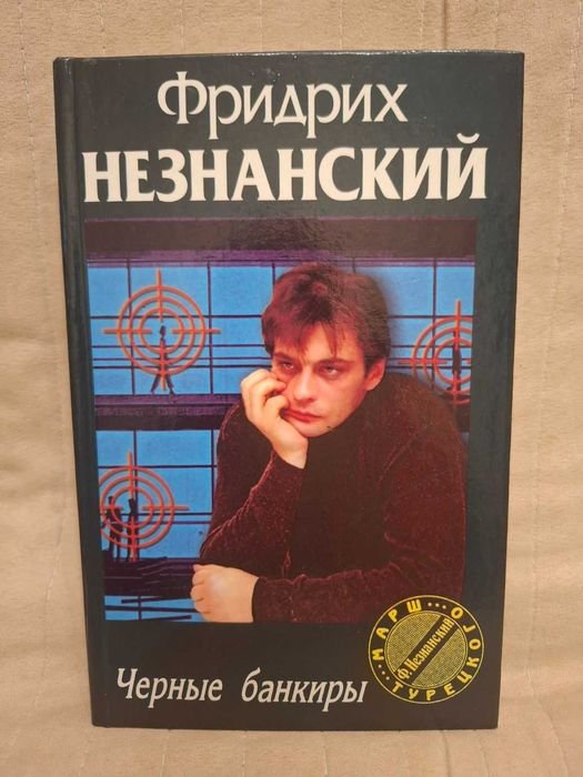 Фридрих Незнанский. Черные банкиры