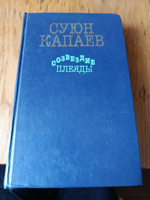 С. Капаев. Книга