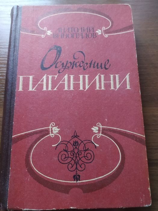 В. Виноградов. Осуждение Паганини