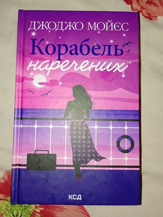 Д. Мойес. Книга