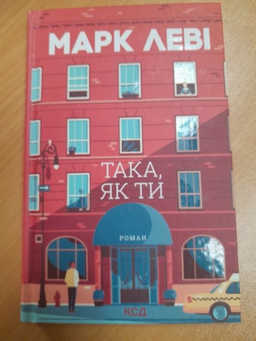 М. Леви. Така, як ти