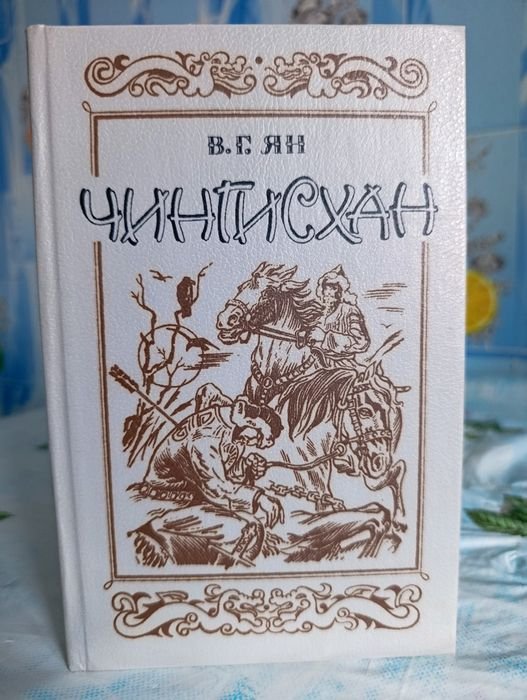 В.Г. Ян. Чингисхан
