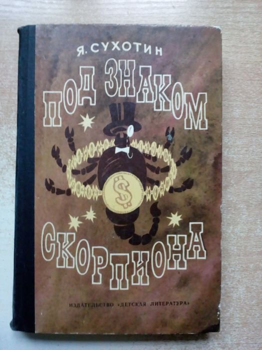 А. Сухотин. Под знаком скорпиона