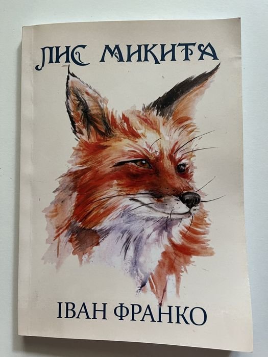 И. Франко. Лис Микита