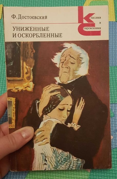 Ф.М. Достоевский. Униженные и оскорбленные