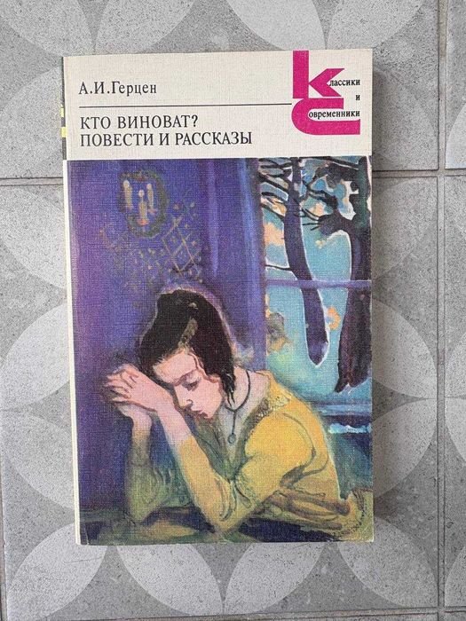 А.И. Герцен. Кто виноват? Повести и рассказы