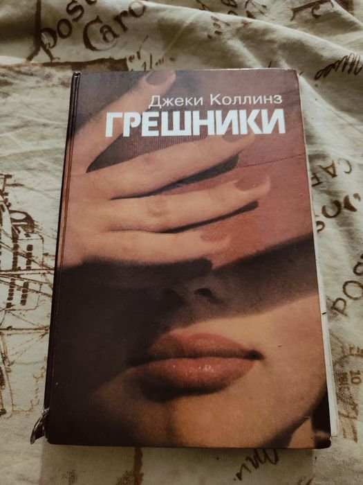 Д. Коллинз. Грешники. Жеребец