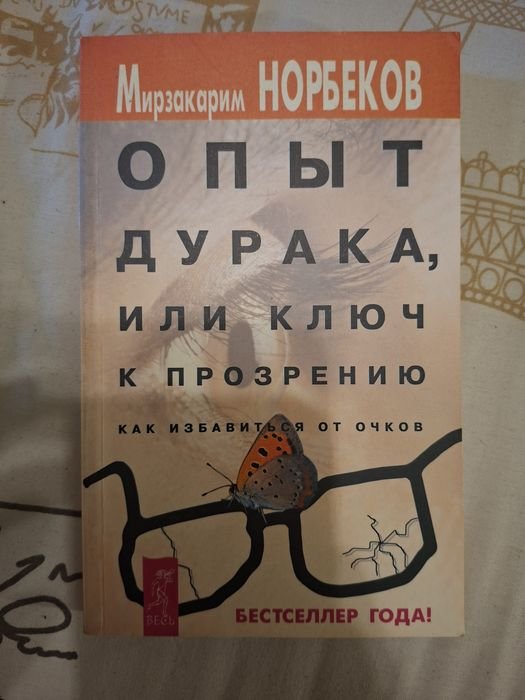 М. Норбеков. Опыт дурака, или ключ к прозрению