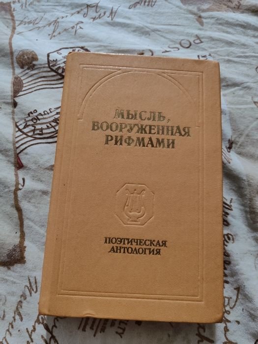 С. Добрий. Мысль, вооружённая рифмами