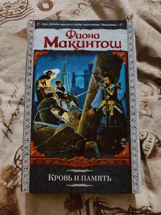 Ф. Макинтош. Кровь и память