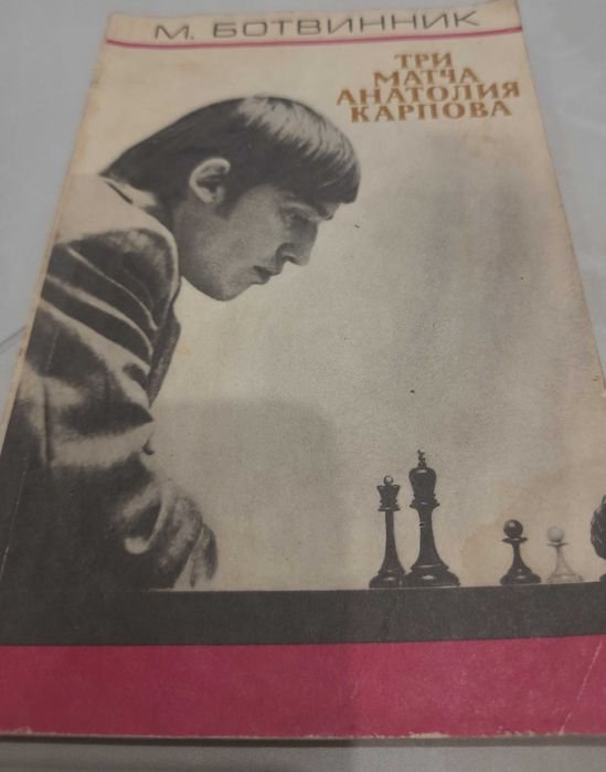 М. Ботвинник. Три матча Анатолия Карпова