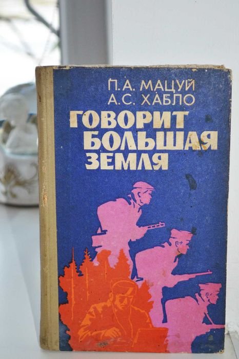 П.А. Мацуй, А.С. Хабло. Говорит большая земля