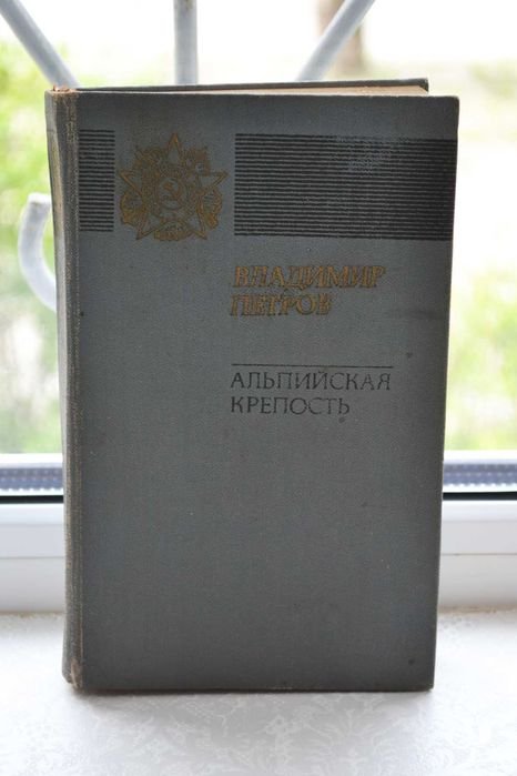 В. Петренко. Альпийская крепость