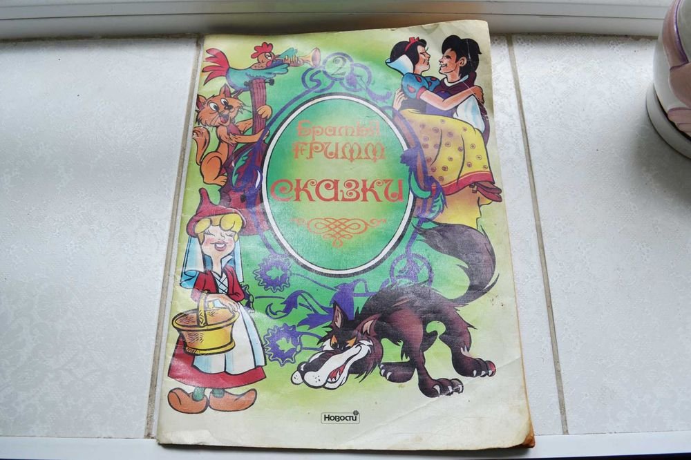 Я. Гримм. Сказки