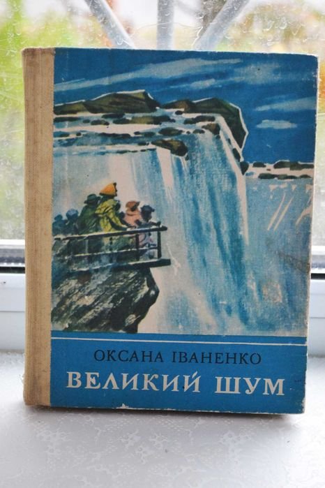 О. Иваненко. Великий шум