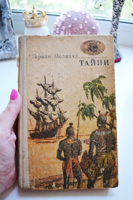Г. Мелвілл. Тайпи