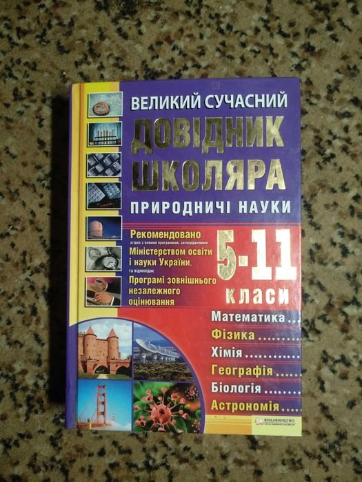 Большой современный справочник школьника. Природные науки