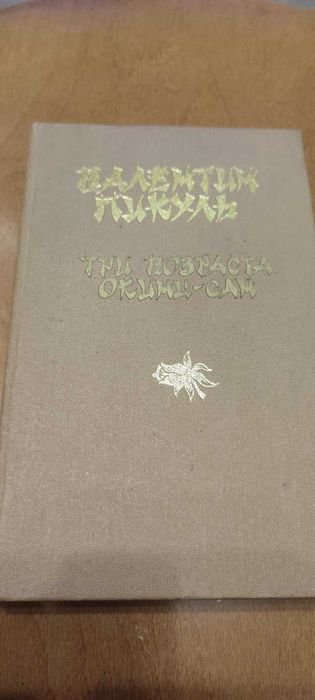 В. Пикуль. Три возраста ОкиниСан