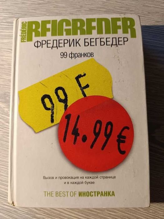 Ф. Бегбедер. 99 франков