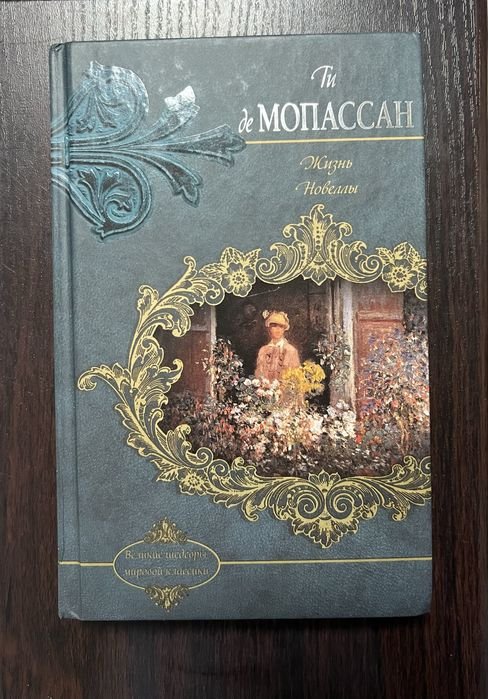 Ги де Мопассан. Жизнь Новеллы