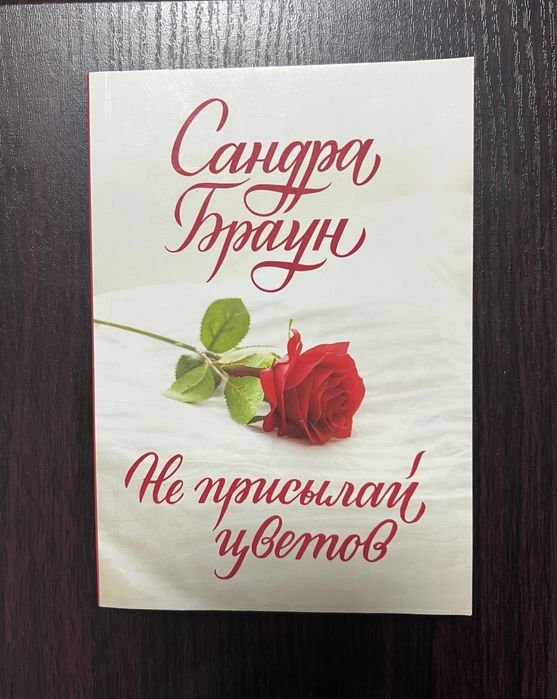 С. Браун. Не присылай цветов